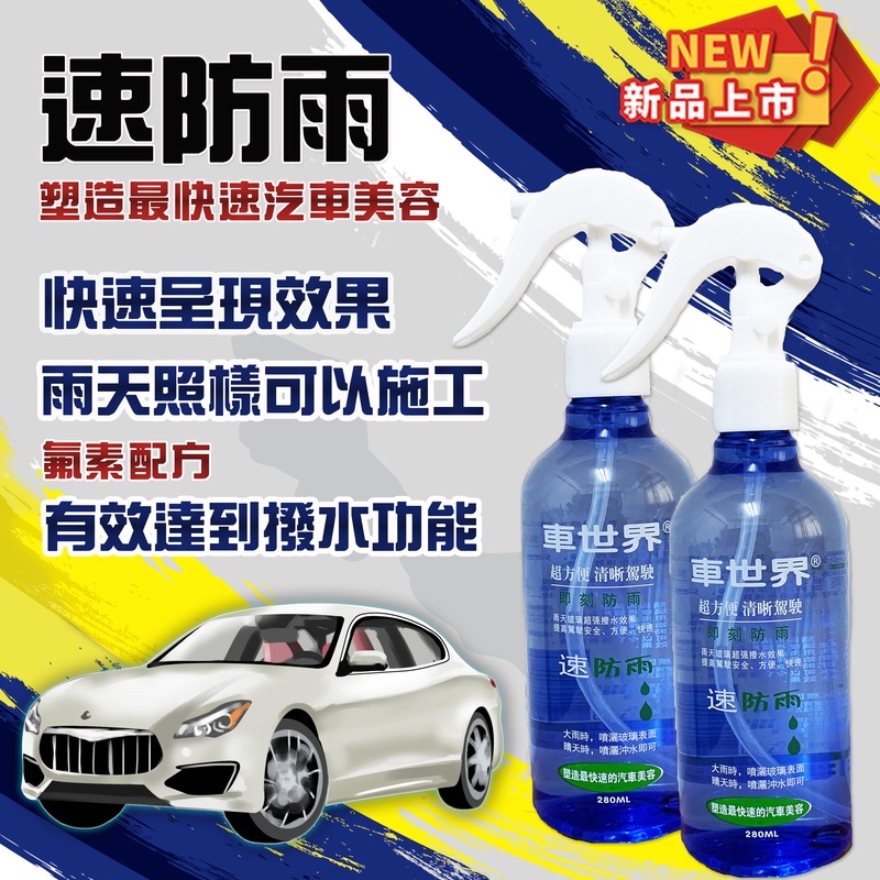 現貨實測影片車世界速防雨撥水劑免擦拭遇水成膜免雨刷撥雨劑 蝦皮購物
