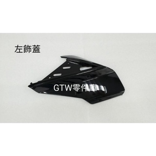 《GTW零件庫》宏佳騰 AEON 原廠 OZ125 OZ150 OZS150 左飾蓋 右飾蓋 亮黑 其他顏色歡迎詢問