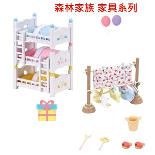 森林家族傢俱 三層床 曬衣 組 全新正品現貨