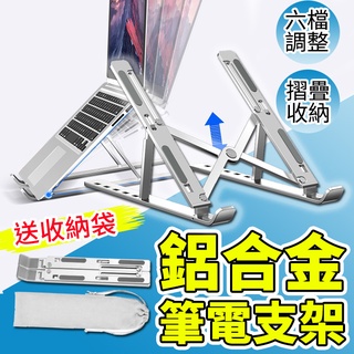 筆電支架 升級版全鋁合金 散熱架 電腦架 電腦支架 筆電散熱 鋁合金 折疊