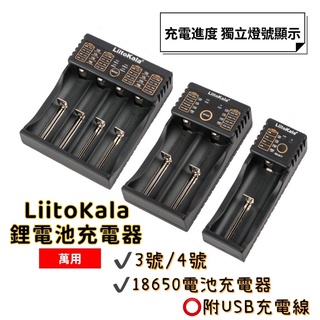 LiitoKala 18650 電池充電器 單槽 雙槽 四槽 多充 充電器 鋰電池充電器 電池充電座 18650充電器