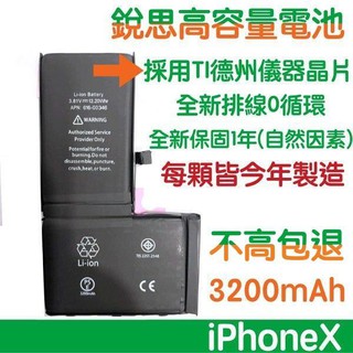 不高包退 3200mAh【送4大優惠】快速發貨+發票 iPhone X 銳思高容量電池 iPhoneX 銳思 原廠電池