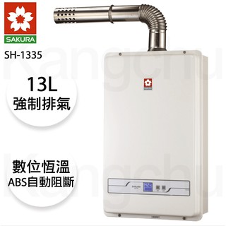 【康廚】櫻花牌－SH-1335★13L大廈用/數位恆溫強制排氣瓦斯熱水器★基本安裝刷卡(部分地區含基本安裝)
