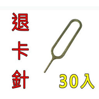 30入 sim取卡針，退卡針 iPhone5 / iPhone 4S / iPod mini (135)