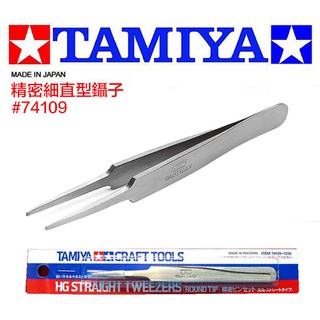 【模神】現貨 田宮 TAMIYA 鋼彈 模型專用 模型夾 直夾 精密鑷子 高階精密直夾 不銹鋼材質 #74109