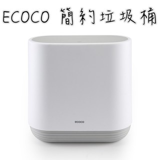 附發票ECOCO | 簡約垃圾桶 按壓式垃圾桶 垃圾桶 簡約 按壓式 可分類 灰色