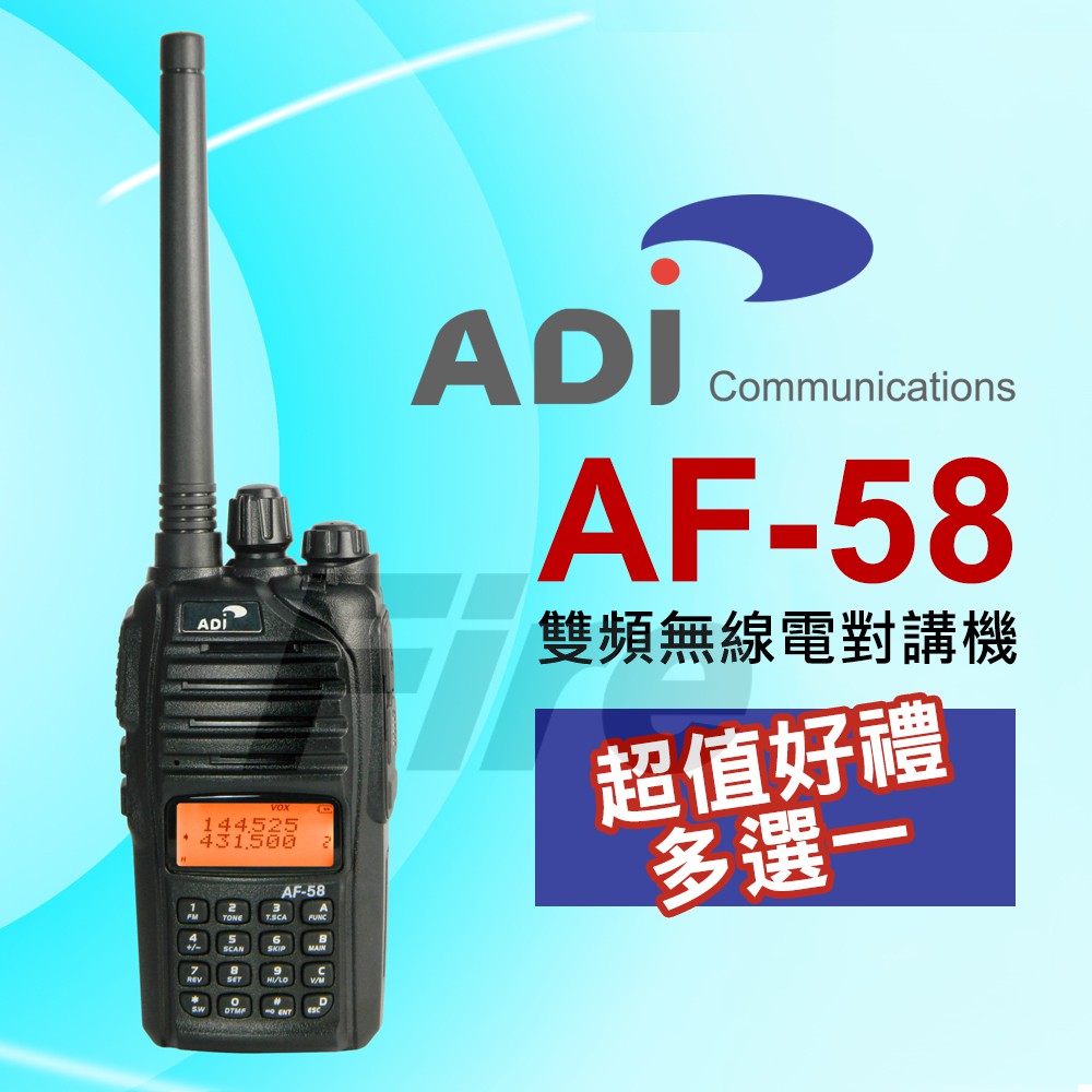 [含稅 實體門市 可刷卡](好禮可選) ADI AF-58 雙頻 無線電 對講機 AF58 5W大功率 台灣製造