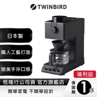 TWINBIRD 日本職人級全自動手沖咖啡機CM-D457TW 【全國電子】 | 蝦皮購物