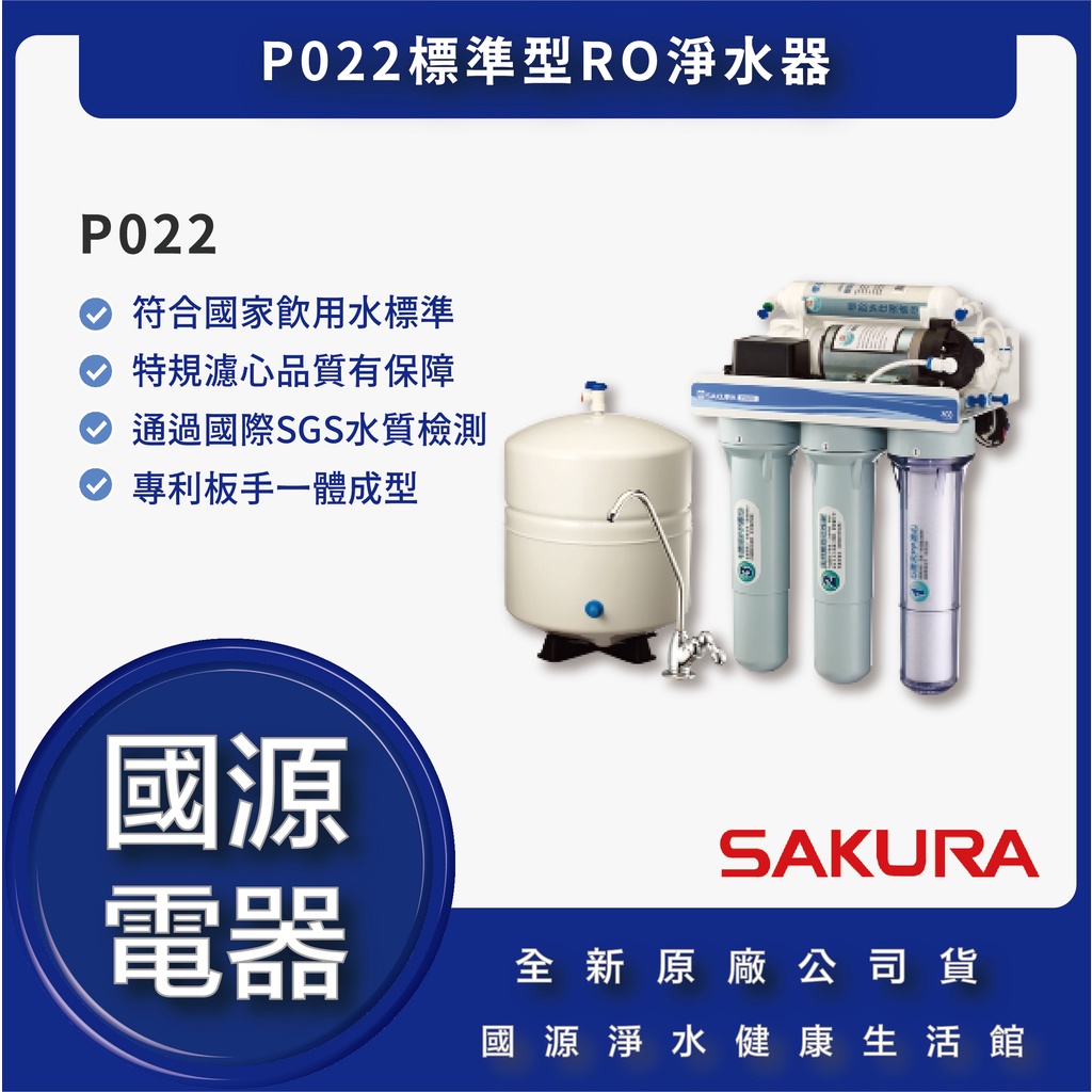 國源電器 - 私訊折最低價 櫻花 P022標準型RO淨水器 全新原廠公司貨