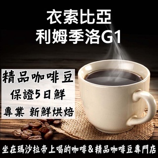 衣索比亞 利姆季洛G1半磅《精品咖啡豆×接單新鮮現烘》熟豆 新鮮不貴 探索美味莊園豆 精品豆 單品咖啡 莊園豆 精品咖啡