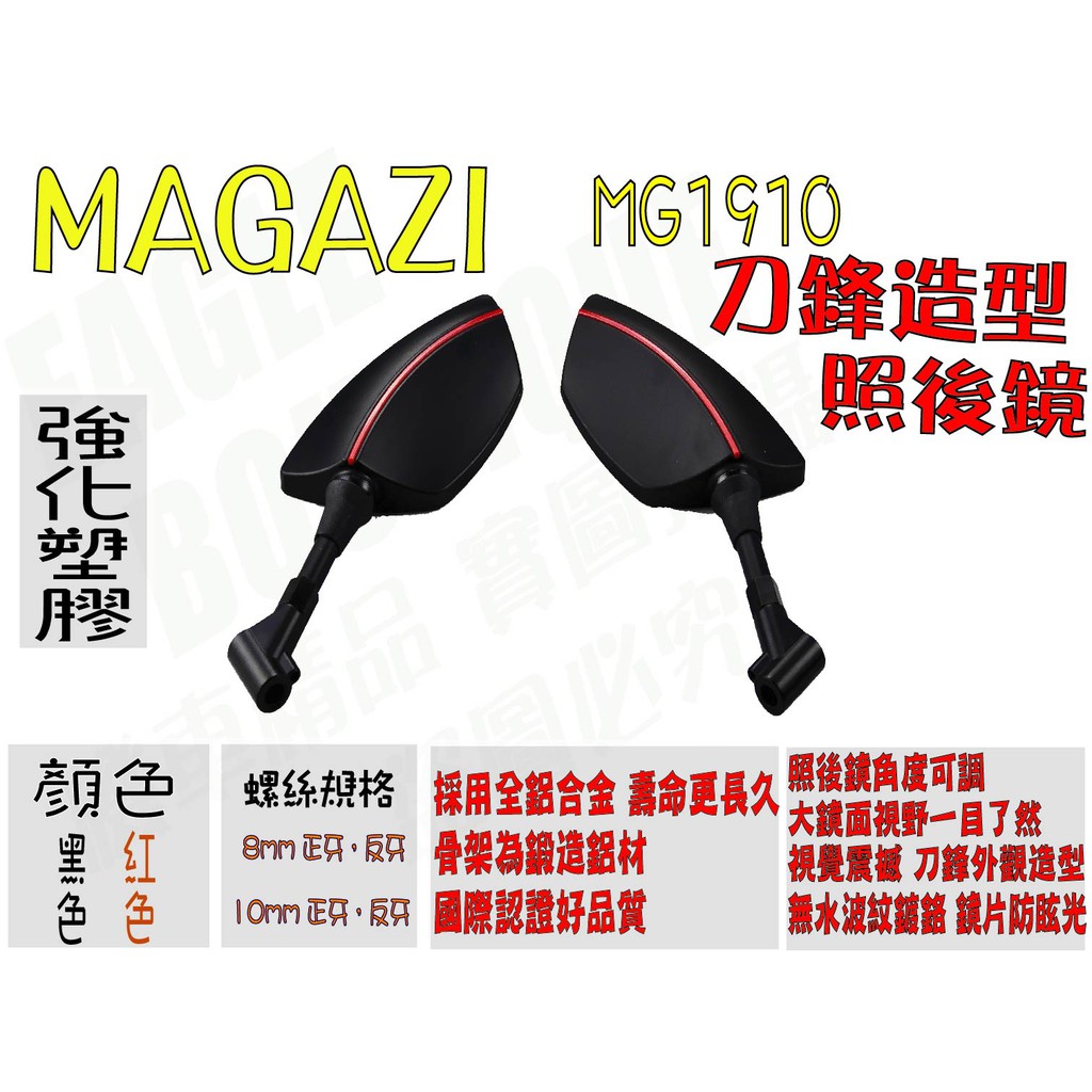 MAGAZI MG1910 刀鋒造型 紅 照後鏡 後照鏡 後視鏡 新勁戰 三代 四代 五代