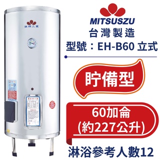 鍵順三鈴 眝備型不銹鋼熱水器 立式60加侖 全自動溫控保護 防漏電保護 EH-B60 【臺灣製造 全臺首創】