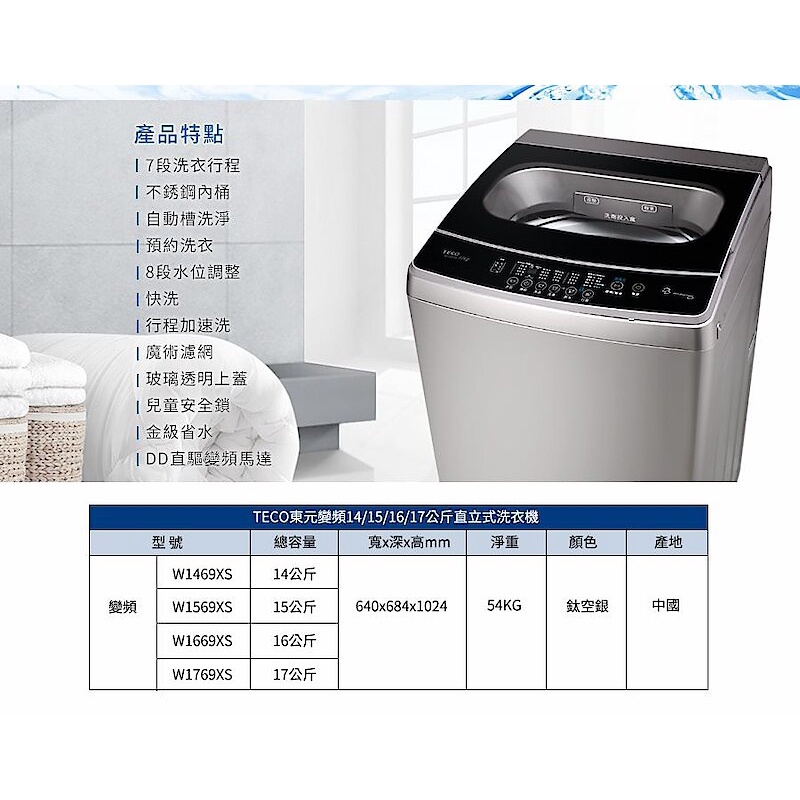 東元 W1569XS 15公斤 DD直驅變頻直立式 洗衣機