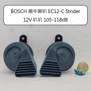 【喇叭】BOSCH 蝸牛 喇叭 12V 叭叭 112dB 汽車喇叭 雙音 高低音 喇叭 EC12-C Strider