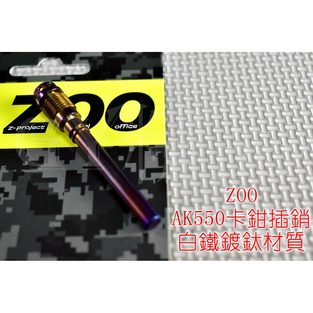 ZOO | 白鐵 鍍鈦 AK-550 卡鉗插銷 卡鉗 插銷 軸心 固定銷 適用於 AK550 卡鉗