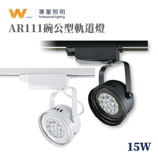 LED AR111 15W 碗公型 替換式軌道燈 投射燈 投光燈 居家 商用照明 一年保固 現貨附發票