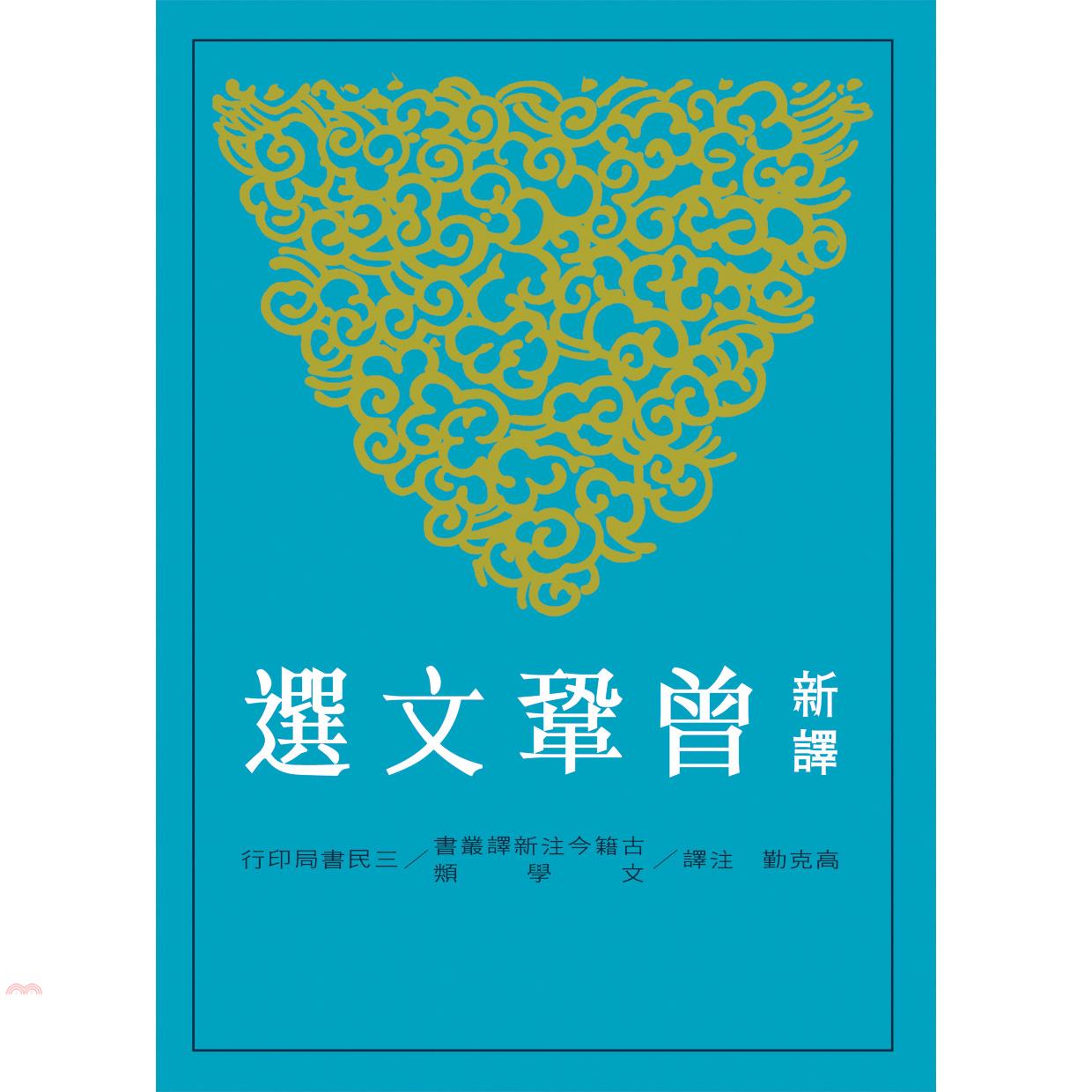 新譯曾鞏文選