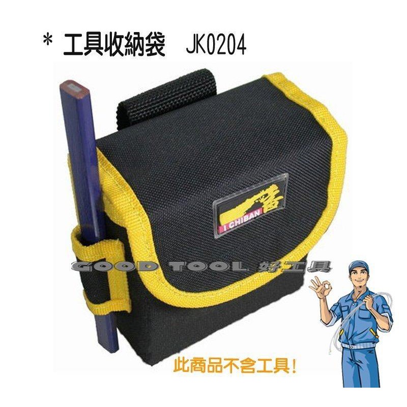 ✱ 好工具．GOOD TOOL ✱【一番】 收納腰袋 耐用防潑水 掛包 手機包 腰包 零件包 JK0204