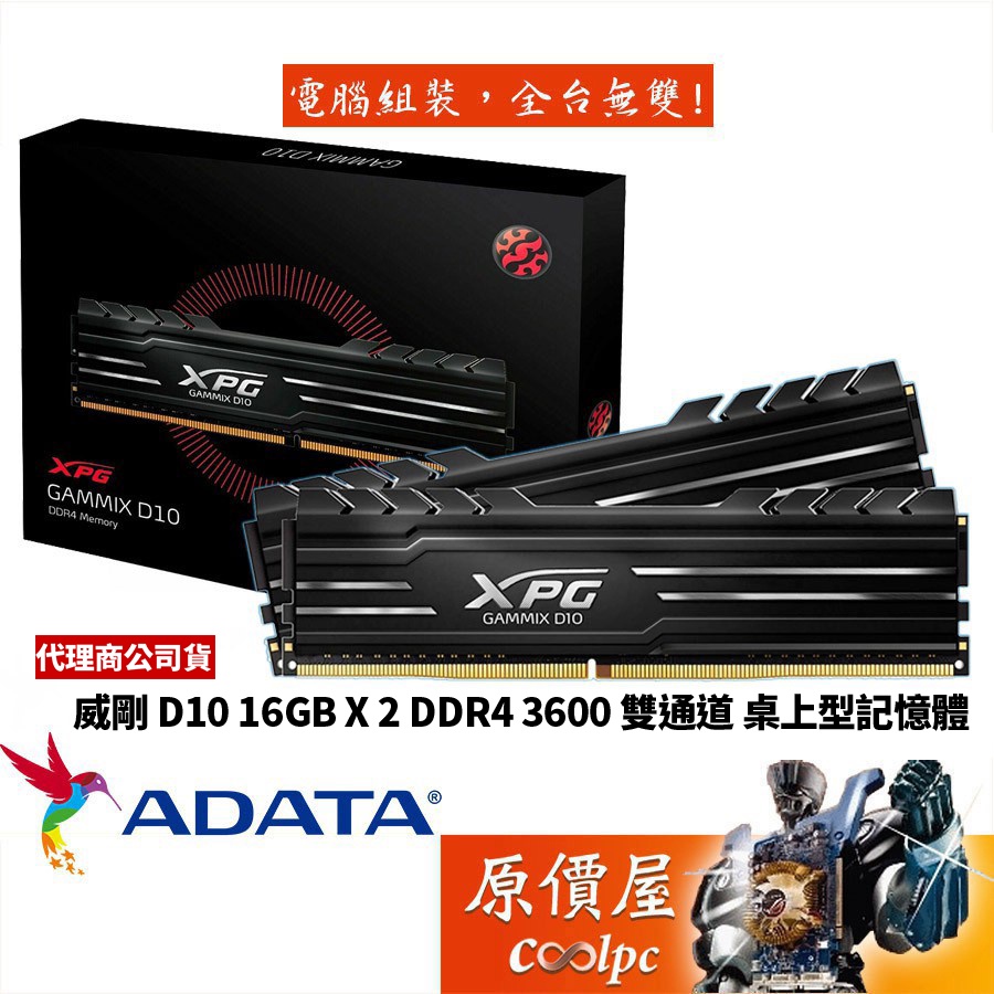 ADATA威剛 16GBx2 DDR4 3600 XPG D10 超頻/黑/RAM記憶體/原價屋