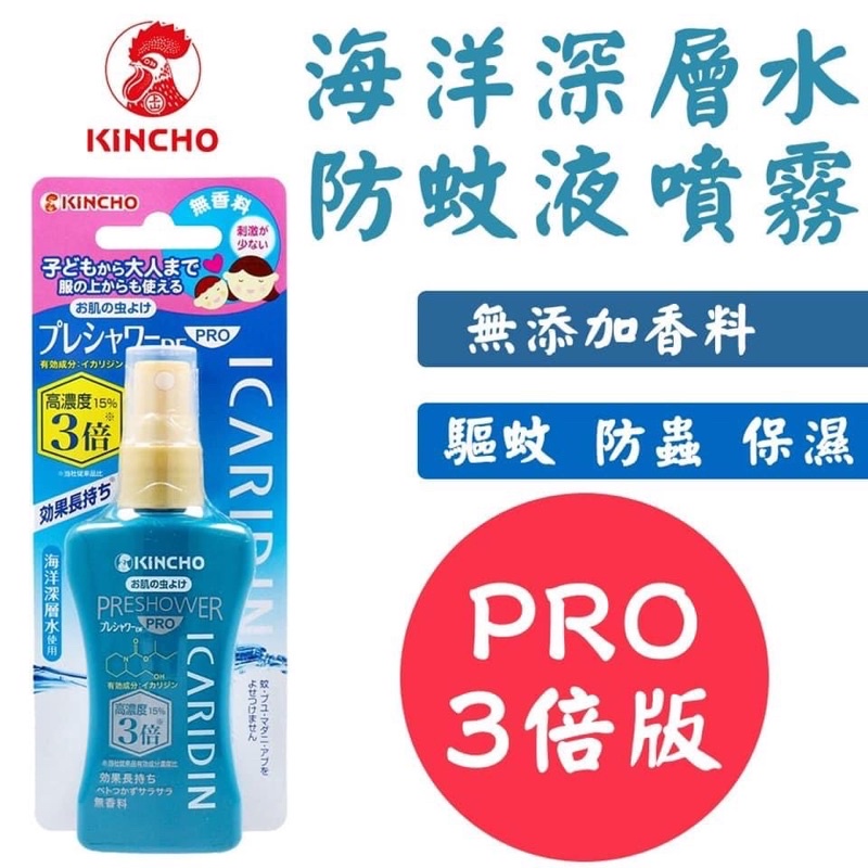 日本代購 kincho 金雞海洋深層水防蚊液噴霧 『PRO-3倍版』