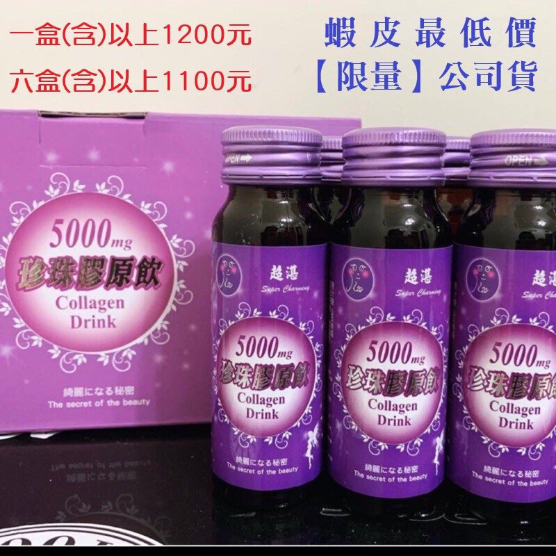 【最後限量】超湛 珍珠膠原飲 全新現貨 蝦皮最低價 新效期110/12 公司正品 膠原蛋白飲 珍珠膠原蛋白飲 珍珠膠原飲