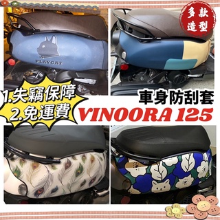 【免運✨款式多樣】防水 Yamaha vinoora 車套 保護套 防刮套 車罩 vinoora125 配件 小小兵機車