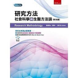 五南-讀好書 研究方法：社會科學與生醫方法論 張紹勳 9789577638304 <讀好書>