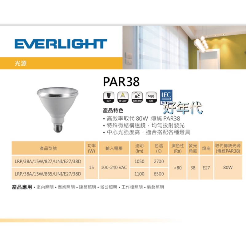 家家亮~億光 LED PAR38 15W 燈泡 E27 投射燈 珠寶燈 全電壓 2700k/6500k