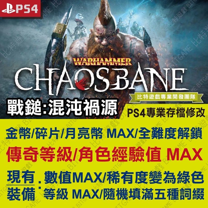 【PS4】 戰鎚:混沌禍源 -專業存檔修改 金手指 Warhammer Chaosbane 攻略 外掛 修改器 遊戲修改