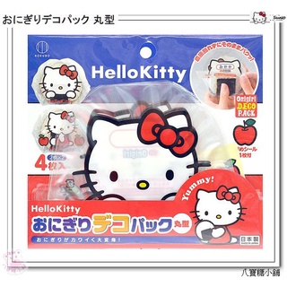 八寶糖小舖~Hello Kitty飯糰包裝紙 4入 可寫口味 姓名 方便拿取食用 日本製 KOKUBO 飯糰裝飾包 現貨