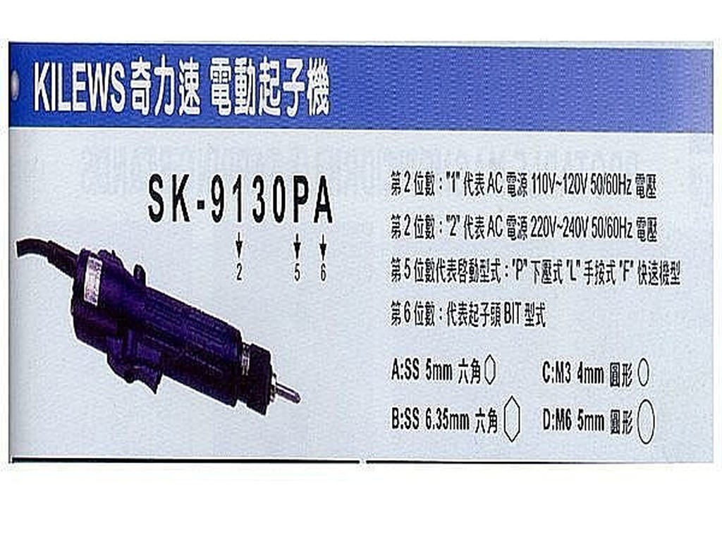 附發票 KILEWS 台灣 奇力速 SK-215LS 電動起子機 螺絲起子機 起子機 刻字機