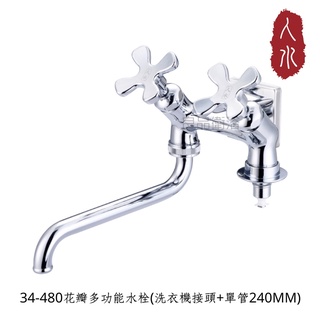 【人水 良品衛浴】花瓣多功能水龍頭 (洗衣機接頭+單管240mm) 34-480 雙出口水龍頭 臺灣製造 臺灣原創 現貨
