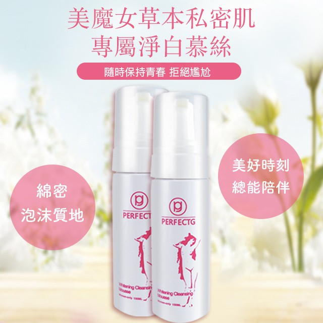 美魔女草本私密肌專屬淨白慕絲 蝦皮購物
