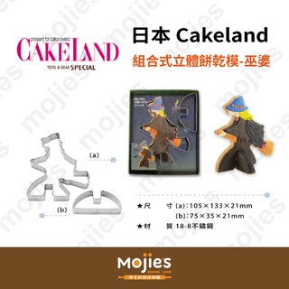 【摩吉斯烘焙樂園】日本 CAKELAND 組合式立體餅乾模－萬聖節 巫婆