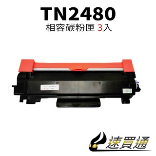 【速買通】超值3件組 Brother TN-2480/TN2480 相容碳粉匣