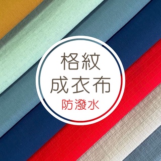 【布料世家】防潑水 格紋成衣布 100%polyester 擺攤布 桌布 內裡布 床單布【E245】