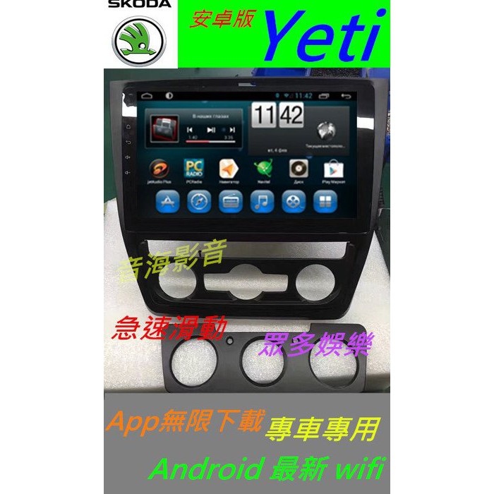 斯科達 Skoda yeti 音響 導航 支援 導航 倒車影像 USB DVD Android 主機 汽車音響 安卓機