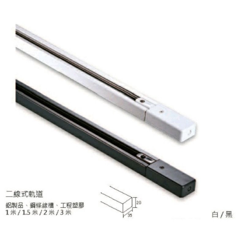 舞光 LED軌道燈專用 軌道條  專用接頭  I字 L字 T字 白色 黑色 用料實在 台灣製造🇹🇼