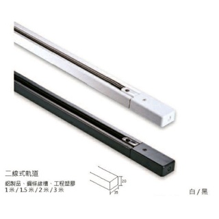 舞光 LED軌道燈專用 軌道條 專用接頭 I字 L字 T字 白色 黑色 用料實在 臺灣製造🇹🇼