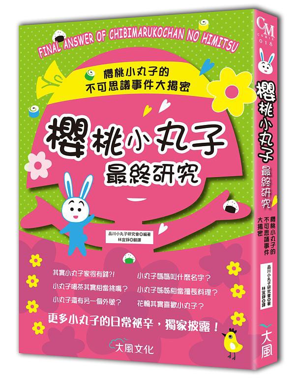 蠟筆小新最終研究＋櫻桃小丸子最終研究合輯（共二冊）