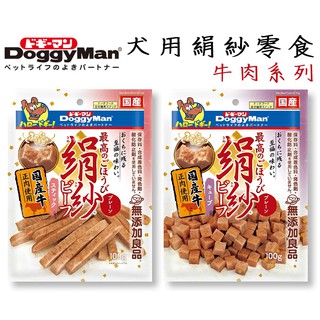 日本 DoggyMan 多格漫 犬用絹纱牛肉零食 牛肉方塊 / 牛肉條 100g 獎勵零食 狗點心 狗零食