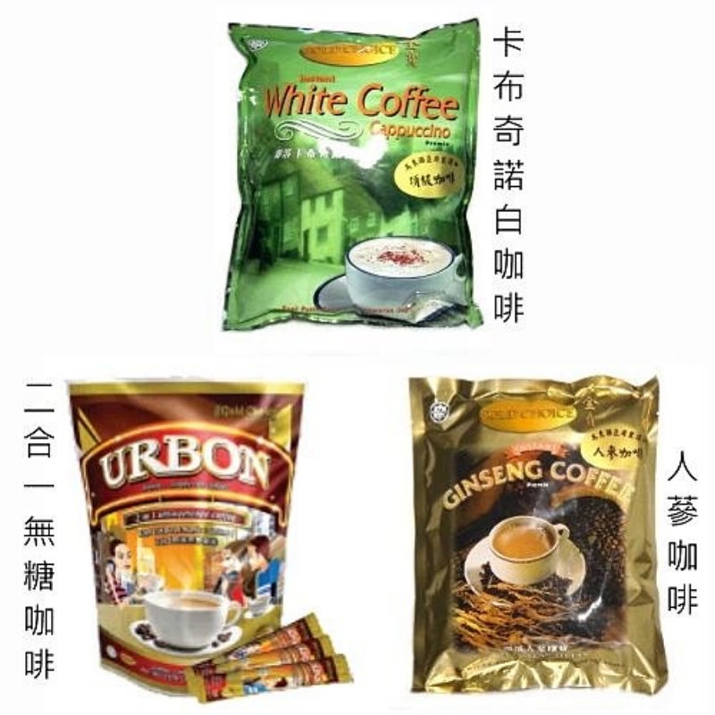 【0819shop】馬來西亞 金寶人蔘咖啡.卡布奇諾.2合1無糖咖啡~任選12包特價↘