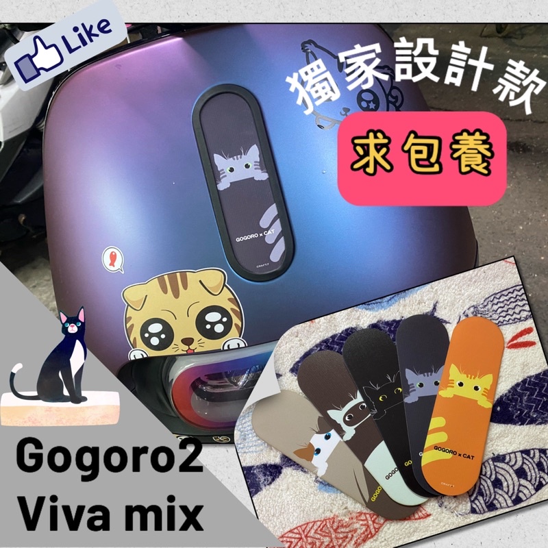 CFLife 獨家設計款 包養系列Gogoro2 vivamix前飾片 面板裝飾