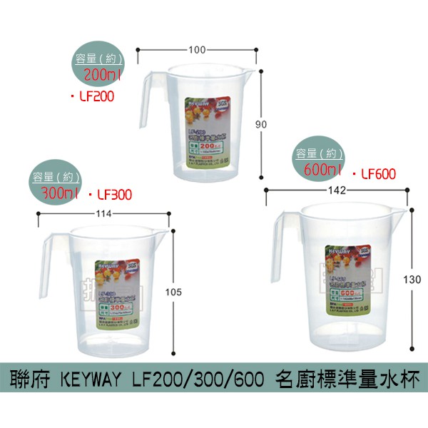 『柏盛』 聯府KEYWAY LF200 LF300 LF600 名廚標準量水杯 量杯 烘焙量杯 刻度量杯/台灣製