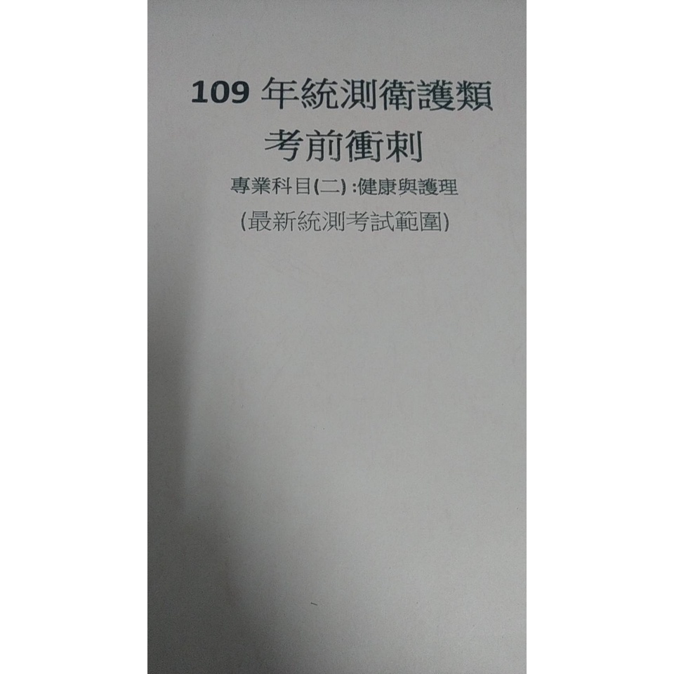 109年 統測衛護類 考前衝刺 專二 健康與護理