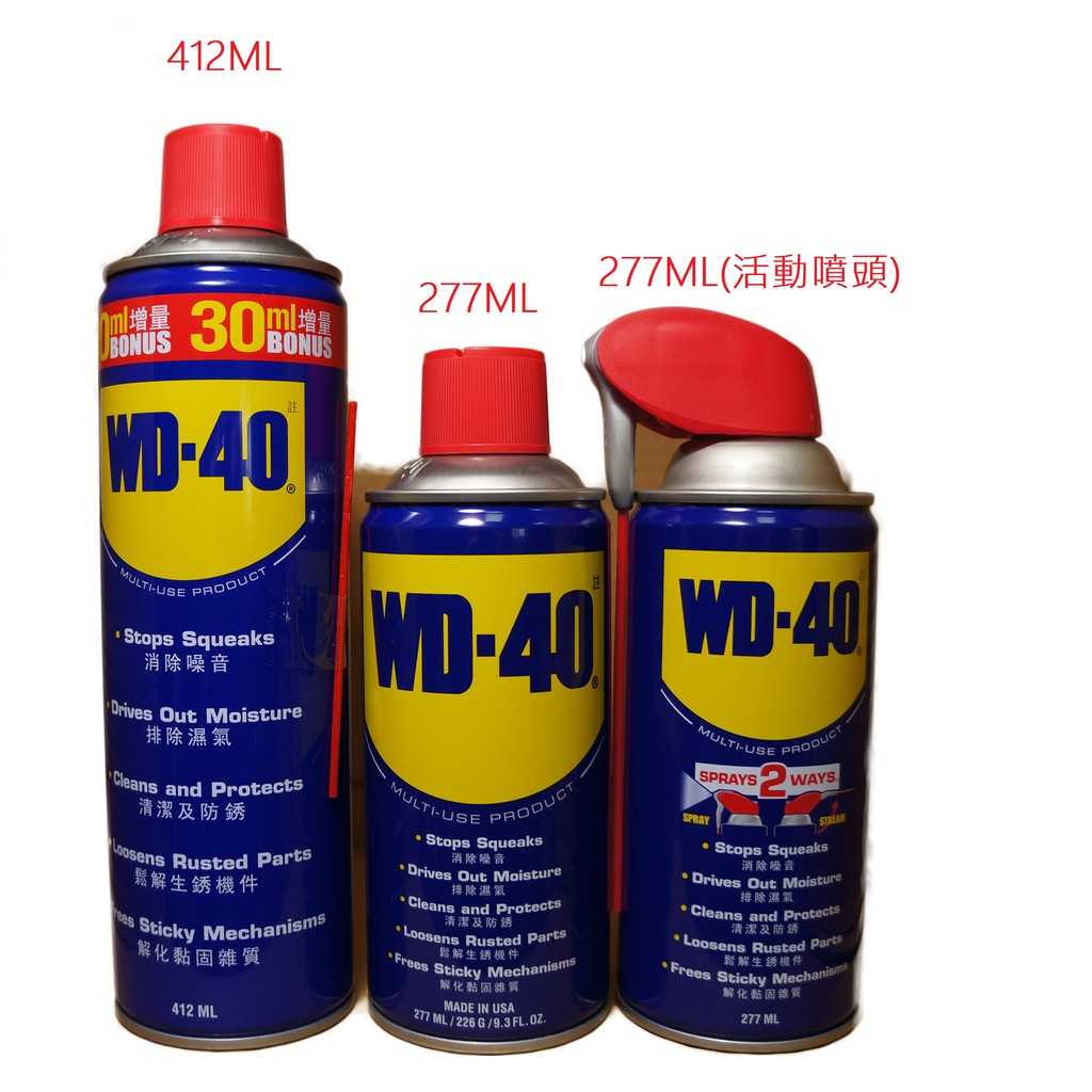 WD40多功能除銹潤滑劑 412ML 277ML 382ML 活動噴頭 #WD40