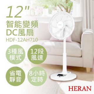 【非常離譜】禾聯HERAN 12吋智慧變頻DC風扇 HDF-12AH710 風扇 電風扇
