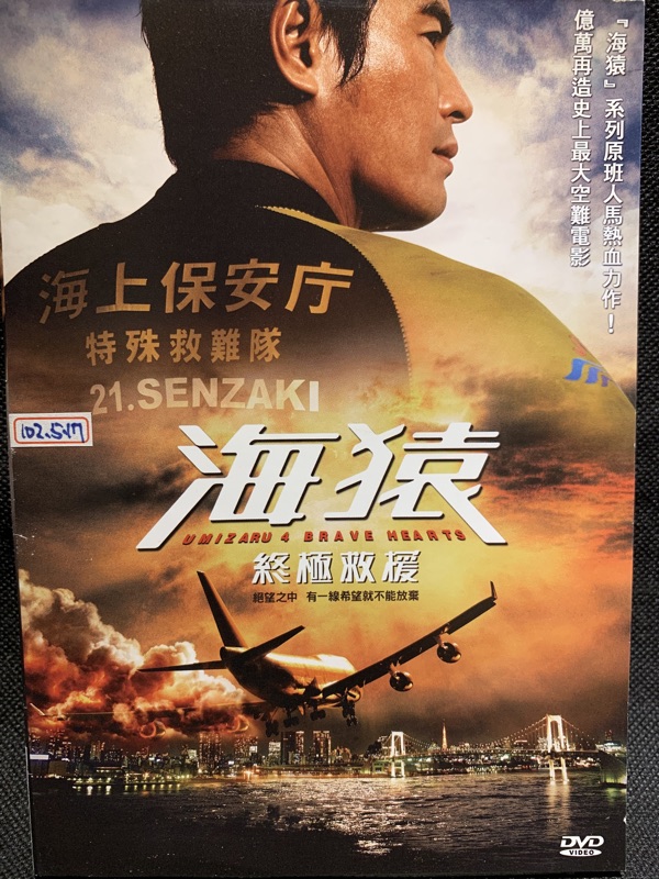 海猿終極救援 伊藤英明加藤愛 現貨當天出貨正版二手dvd 日本動作 蝦皮購物