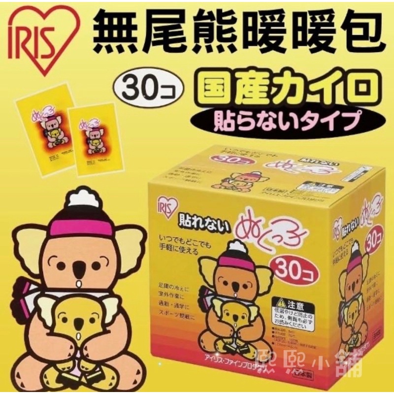 【（超商取件限購三盒）最低100元，即期促銷，售完為止】日本製《IRIS》手握式暖暖包（16小時）