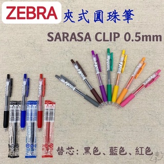 斑馬 ZEBRA SARASA CLIP JJ15 0.5mm 夾式圓珠筆 中性筆 原子筆 鋼珠筆 「幸子小舖」